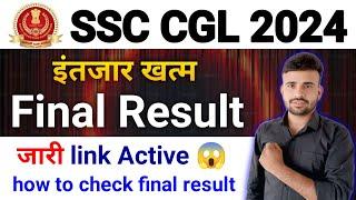 SSC CGL Final Result 2024 जारी link Active कब 