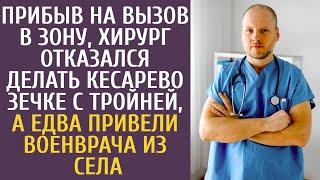 Прибыв на вызов в зону, хирург отказался делать кесарево зечке с тройней, а едва привели военврача