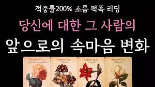 [다복 타로] 적중률200% 소름 팩폭 리딩 당신에대한 그사람의 앞으로의 속마음 변화