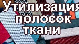 Снова использую бросовые обрезки! Для начинающих!