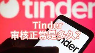 Tinder的审核正常是多久？Tinder审核需要多久？#tinder#tinder审核#tinder账号审查要多久