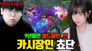 롤 경력 11년, 쵸단 카시오페아 장인초대석 (셀럽초대석) [테스터훈]