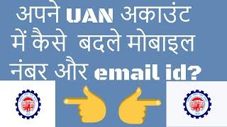 Change Mobile Number or Email In UAN website