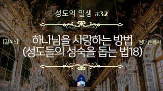 성도의일생 #32/ 하나님을 사랑하는 방법1(성도들의 성숙을 돕는 법18) [갈4:6] @reformed_church 정대운목사/삼송제일교회