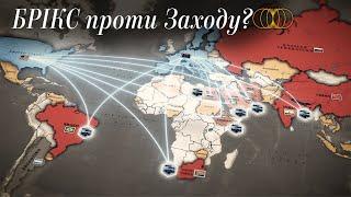 Розширення БРІКС загрожує західному світовому порядку?