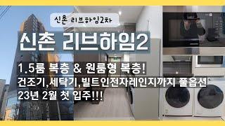 신촌리브하임2차오피스텔 1.5룸복층(더블복층) 실제 룸 전격공개!!