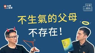 不打不罵怎麼教!?孩子盧小、不懂事，爸媽心累好想給他巴蕊！親子諮商案例裡的《情緒流動》｜哇賽心觀點（feat. 胡展誥心理師）