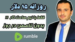 کسب درآمد دلاری بدون تخصص در وب سایت rumble فقط با روزی نیم ساعت کار