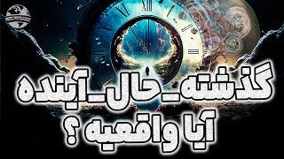 گذشته حال آینده آیا واقعی هستند ؟