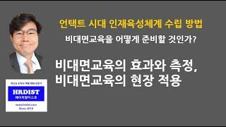 비대면교육의 효과와 측정방법 / 04.비대면교육의 현장 적용 [HRD,기업교육,교육담당,언택트교육,화상교육]