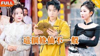 [Multi SUB] 《这个修仙不一般》（全集）穷小伙因被势力女看不起羞辱意外获得神奇修仙传承，随便一个手势竟然把女帝重伤，这下所有人都惊了！#逆袭 #都市 #MiniDrama #精彩大陆短剧