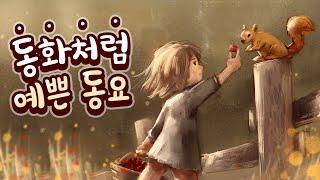 예쁜동요 연속듣기~[90분] 동화 속에 있는 듯 아름다운 동요모음! 동심의 세계로 떠나는 동요여행 좋은동요 정주행! 키즈멜로디 창작동요 늦가을 동요 메들리