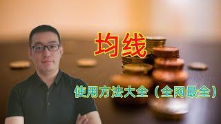 【新手指引】总结均线一共有多少种使用方法，把均线交易方法用到极致（黄金，原油，股票，外汇）