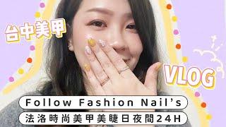 Vlog｜我的愛店️台中美甲推薦｜Follow Fashion Nail’s法洛時尚美甲