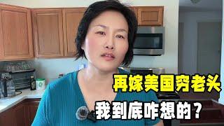 我為啥再嫁一個美國老頭？又醜又窮到底圖什麽？說說當年真實想法