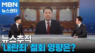 [뉴스추적] '내란죄' 빠진 탄핵심판…어느쪽에 더 유리할까? [MBN 뉴스센터]