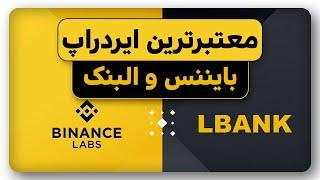 معتبر ترین ایردراپ بایننس و البنک