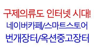 구제의류도 인터넷판매시대!! 네이버스마트스토어/번개장터/옥션중고장터/네이버카페~