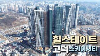 평택고덕신도시 최고층 랜드마크 힐스테이트 고덕 스카이시티 입주 임박! 함박산공원 뷰 미리보기