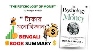 The Psychology Of Money | Bengali Book Summary