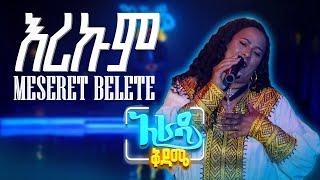 //አራዳ ቅዳሜ// "እሪኩም" መሠረት በለጠ Live Performance On አራዳ ቅዳሜ