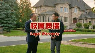 Legal Warranty在房产交易中是非常重要的保障条款｜加拿大蒙特利尔