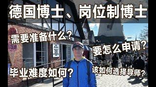 【数学博士】德国博士很难毕业么？德国岗位制博士申请要点全解析！如何选择导师与专业方向？