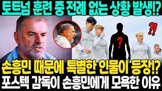 토트넘 훈련 중 전례 없는 상황 발생!? 손흥민 때문에 특별한 인물이 등장!? 포스테코글루 감독이 갑자기 분노하며 손흥민에게 모욕한 이유 "너는 여기서 아무것도 아니다"