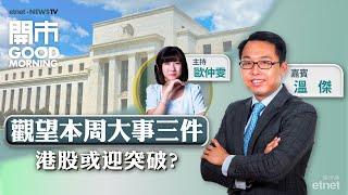 2024-11-04｜前瞻人大會議 | 內需股可追落後？ | 蘋概股可趁回調吸納？｜嘉賓：溫傑｜開市Good Morning｜etnet