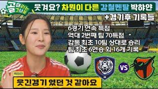 골때리는그녀들 g리그 국대패밀리 VS 액셔니스타 못다한 리뷰. 골때녀를 즐기고 있는 강철멘탈 박하얀. 위기에도 웃는 최강자의 여유. 그리고 경기 후 남은 20가지 기록들.