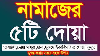 5 importent dua|দোয়া কুনুত,দোয়া মাসুরা,দুরুদে ইবরহিম,তাশাহুদ বাংলা শিক্ষা @HMUNIQUE