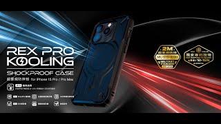 JTLEGEND iPhone 15 Pro/Pro Max REX Pro Kooling 超軍規防摔殼