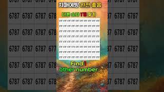다른숫자 1개 찾기, 치매예방, Find numbers, Dementia