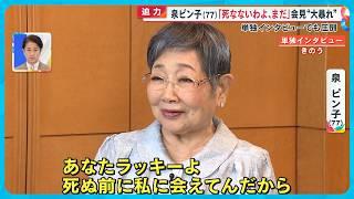 【秘蔵】泉ピン子(77) “ピンチ連続” 波瀾万丈な人生告白  ｢終活やーめた。｣ワケとは？【めざまし８ニュース】