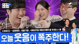 간짜장이 짜장보다 비싼 이유는? | 라플위클리 토크 시즌2 4화 - 코미디 #궤도 #안현모 #이동진 | LIFEPLUS TV [ENG SUB]