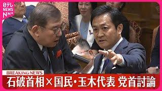 【速報】党首討論　石破首相×国民民主党・玉木代表