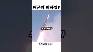 대한민국 해군, 미사일 맛 좀 볼래!?