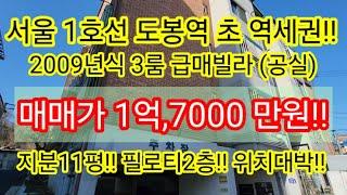 [급매/공실/초역세권]서울 도봉구 도봉동 1호선 도봉역 4분 2009년식 1억7,000만원 3룸 빌라매매 지분11평 입지최고 소액투자가능