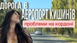 Не випустили без документів. Проблеми на кордоні. Аеропорт Кишинів / Молдова . Сімейний ВЛОГ.