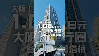 日本看房日记｜大阪中央区塔楼公寓，10分钟步行圈到大型绿地「大阪城公园」