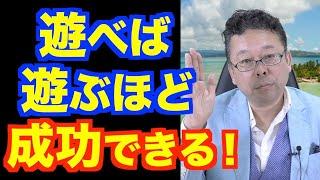 「遊ぶ人」が成功する！？【精神科医・樺沢紫苑】