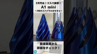 【A1 mini】Bambu Labのコスパ最強3Dプリンターで2色の「スパイラルおもちゃ」を3Dプリント！ #shorts
