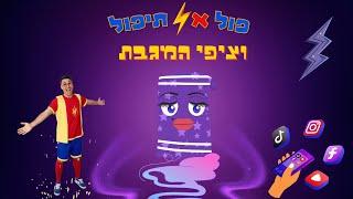 פול אל תיפול-ציפי המגבת המדברת.