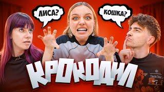 ИГРА КРОКОДИЛ! **Егорик, Лиза Мадрид, Барашик, Теслонд, Саня Монтажник**