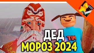 🩸 ИГРА ДЕД МОРОЗ ХОРРОР 2024! ОТ РАЗРАБОТЧИКА 5 НОЧЕЙ С ТИМОХОЙ 🩸 ФИНАЛ / КОНЦОВКА