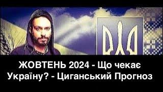 ЖОВТЕНЬ 2024 - Що чекає Україну? - Циганський Прогноз - «Древо Життя»