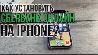 Как скачать сбербанк онлайн на iphone? Как установить сбербанк на айфон?