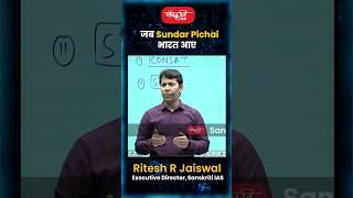 Sundar Pichai का जलवा #RiteshJaiswalSir #Science #Technology #shortsvideo #shortfeed  #sanskritiias