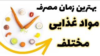 بهترین زمان مصرف مواد غذایی مختلف/ دکتر نکته #دکتر_نکته