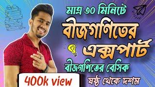 বীজগণিতের এর বেসিক||বীজগণিতের সহজ নিয়ম||ষষ্ঠ,সপ্তম,অষ্টম এবং নবম-দশম বীজগণিত ২০২৩||দিদার স্যার||